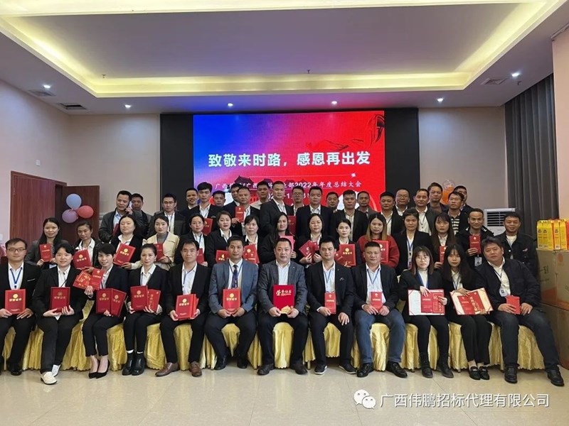 【致敬來時(shí)路，感恩再出發(fā)】廣西偉鵬/廣西中科事業(yè)部2022年度總結(jié)大會(huì)