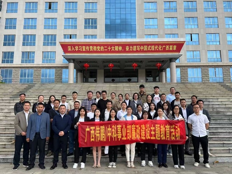 2023年10月20日，公司管理層和重要崗位員工到來賓市工業(yè)園區(qū)廉政教育基地開展主題警示教育活動(dòng)