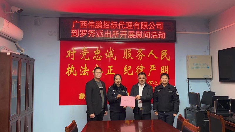 【警察節(jié)】偉鵬招標(biāo)送溫暖，節(jié)日慰問暖警心！